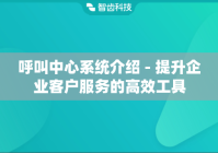 呼叫中心系统介绍 - 提升企业客户服务的高效工具