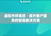 虚拟外呼系统 - 提升客户服务的智能解决方案