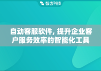 自动客服软件, 提升企业客户服务效率的智能化工具