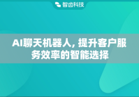 AI聊天机器人, 提升客户服务效率的智能选择