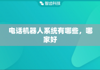 电话机器人系统有哪些，哪家好