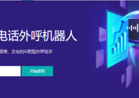 呼叫机器人-如何成为企业降本增效的核心引擎？