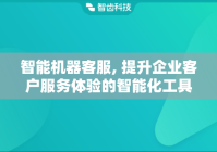 智能机器客服, 提升企业客户服务体验的智能化工具