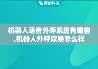 机器人语音外呼系统有哪些,机器人外呼效果怎么样