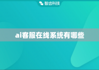 ai客服在线系统有哪些