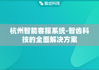 杭州智能客服系统-智齿科技的全面解决方案