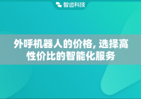 外呼机器人的价格, 选择高性价比的智能化服务