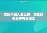 客服机器人怎么样：简化服务流程节省成本