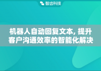 机器人自动回复文本, 提升客户沟通效率的智能化解决方案
