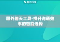国外聊天工具-提升沟通效率的智能选择