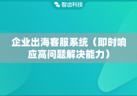 企业出海客服系统（即时响应高问题解决能力）