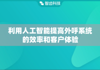 利用人工智能提高外呼系统的效率和客户体验