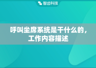 呼叫坐席系统是干什么的，工作内容描述