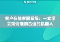 客户在线客服系统：一文学会如何选购合适的机器人