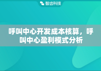 呼叫中心开发成本核算，呼叫中心盈利模式分析