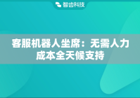 客服机器人坐席：无需人力成本全天候支持