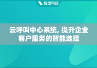 云呼叫中心系统, 提升企业客户服务的智能选择