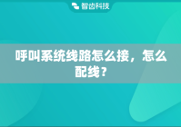 呼叫系统线路怎么接，怎么配线？