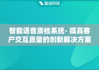 智能语音质检系统- 提高客户交互质量的创新解决方案