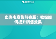 出海电商售前客服：教你如何提升销售效果
