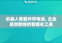 机器人智能外呼电话, 企业高效联络的智能化工具
