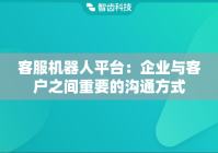客服机器人平台：企业与客户之间重要的沟通方式