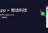 WhatsApp 与智齿科技合作：助力企业全球服务营销