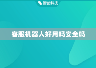客服机器人好用吗安全吗