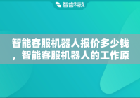 智能客服机器人报价多少钱，智能客服机器人的工作原理是什么