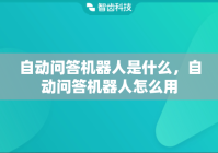 自动问答机器人是什么，自动问答机器人怎么用