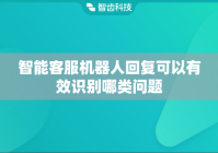 智能客服机器人回复可以有效识别哪类问题