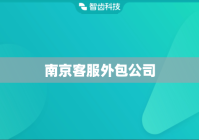 南京客服外包公司