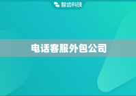 电话客服外包公司