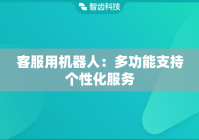 客服用机器人：多功能支持个性化服务