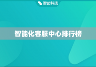 智能化客服中心排行榜