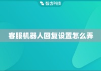 客服机器人回复设置怎么弄