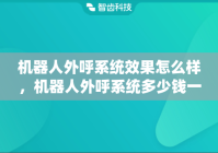 机器人外呼系统效果怎么样，机器人外呼系统多少钱一个月