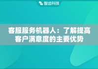 客服服务机器人：了解提高客户满意度的主要优势
