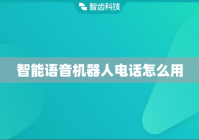 智能语音机器人电话怎么用