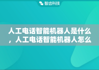 人工电话智能机器人是什么，人工电话智能机器人怎么联网
