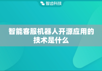 智能客服机器人开源应用的技术是什么