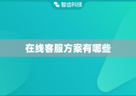 在线客服方案有哪些