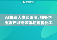 AI机器人电话系统, 提升企业客户联络效率的智能化工具