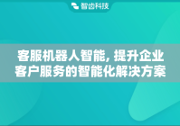 客服机器人智能, 提升企业客户服务的智能化解决方案