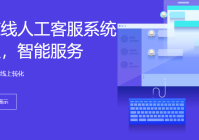 智能在线客服系统优势解析:如何提升企业服务效率?