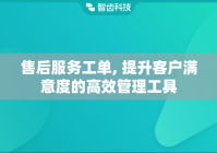 售后服务工单, 提升客户满意度的高效管理工具
