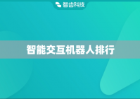 智能交互机器人排行