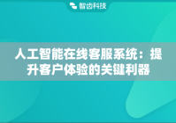 人工智能在线客服系统：提升客户体验的关键利器