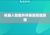 机器人智能外呼系统搭建原理