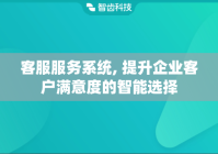 客服服务系统, 提升企业客户满意度的智能选择
